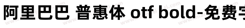 阿里巴巴 普惠体 otf bold字体转换